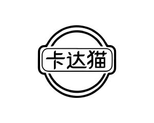 长沙旺优米家居有限公司商标卡达猫（35类）多少钱？