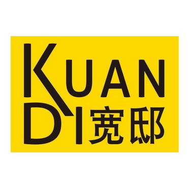 宽邸