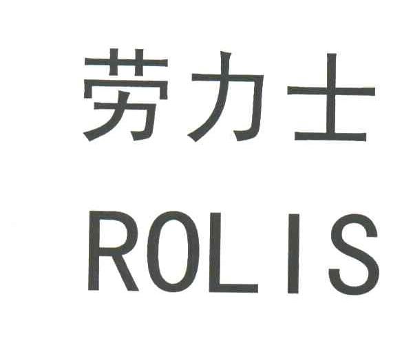 勞力士rolis