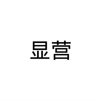 张敏商标显营（10类）商标转让多少钱？
