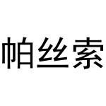 秦汉新城曼捷百货店商标帕丝索（21类）商标转让流程及费用
