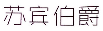 夏肖芬商标苏宾伯爵（20类）多少钱？