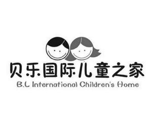 贝乐国际儿童之家 b l international childrens home