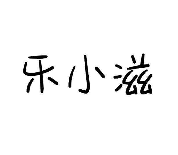 张志敏商标乐小滋（09类）商标转让多少钱？