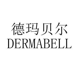 德玛贝尔logo图片