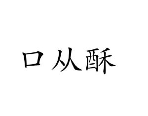 谈婉红商标口从酥（29类）多少钱？