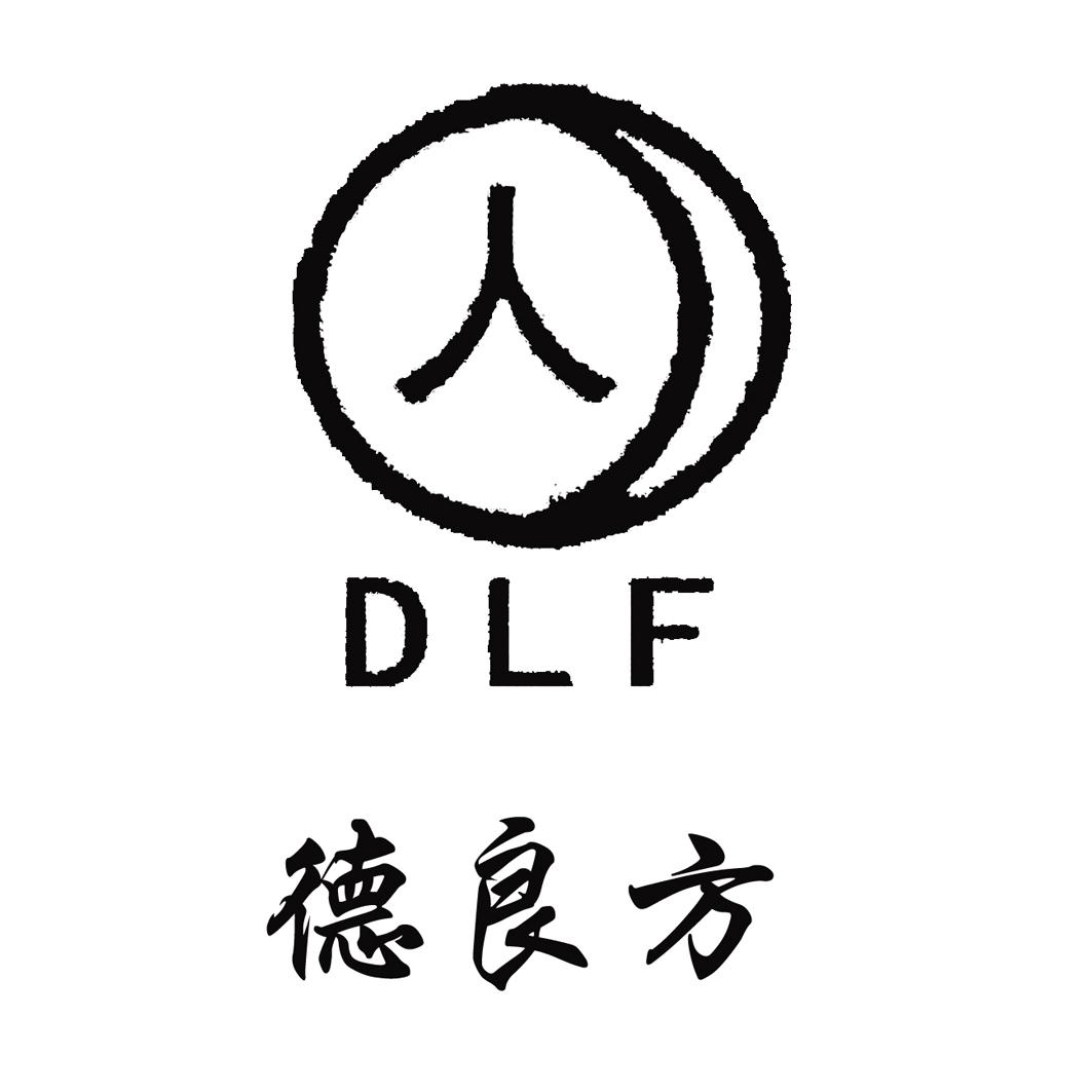 人 德良方 dlf