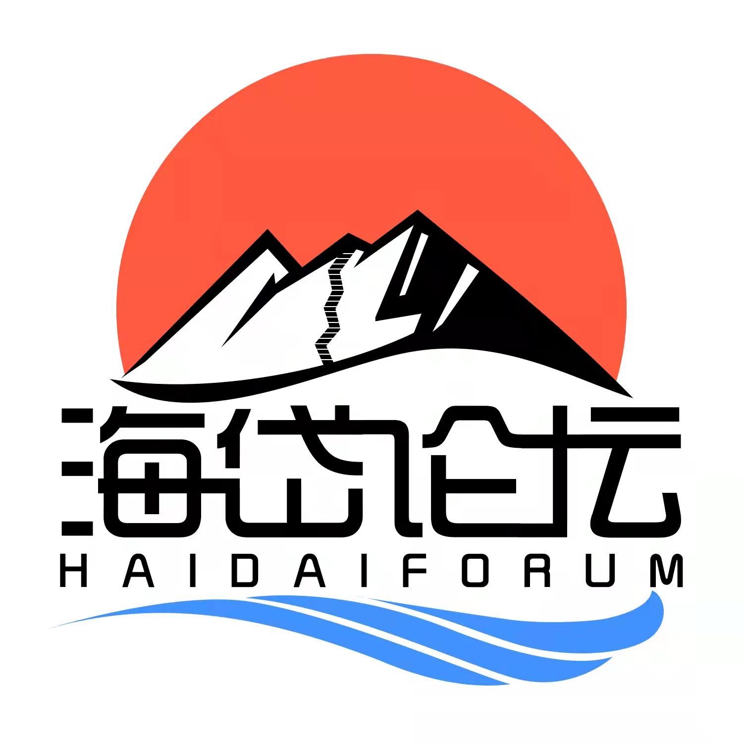 海岱论坛 HAIDAIFORUM