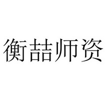 衡水教育咨询招聘信息最新（衡水教育咨询招聘信息最新消息） 衡水教诲
咨询雇用
信息最新（衡水教诲
咨询雇用
信息最新消息） 信息咨询