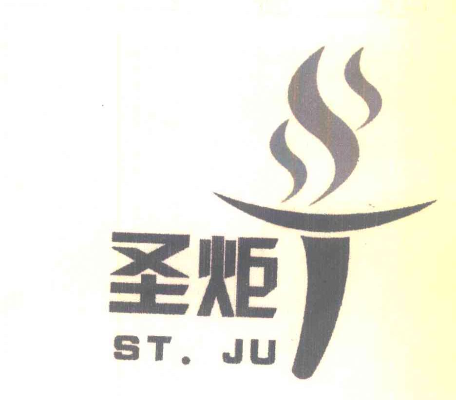 圣炬;stju