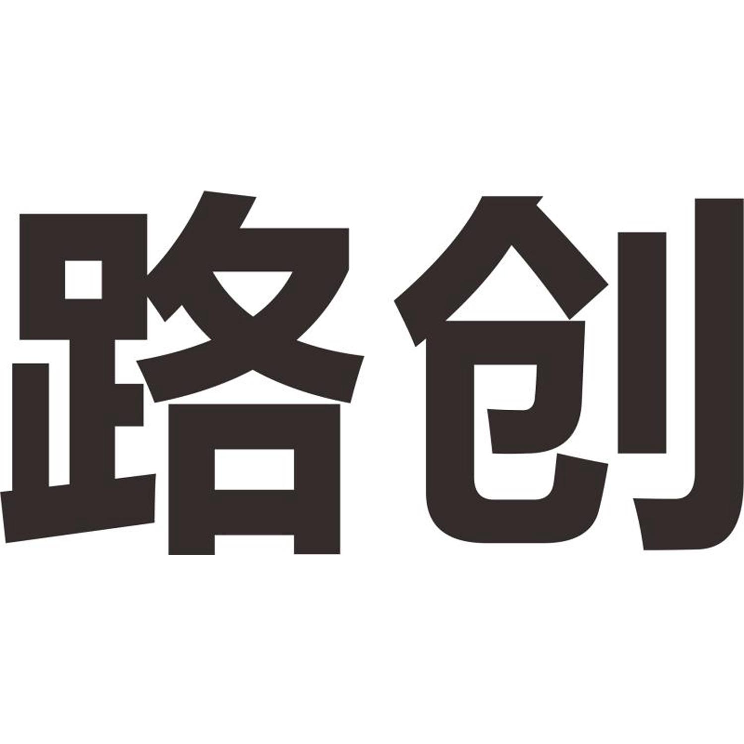路创