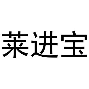 河南暖丫网络科技有限公司商标莱进宝（30类）商标买卖平台报价，上哪个平台最省钱？