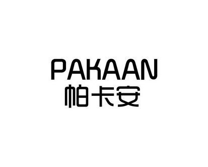 长沙富利诗商贸有限公司商标帕卡安（09类）多少钱？