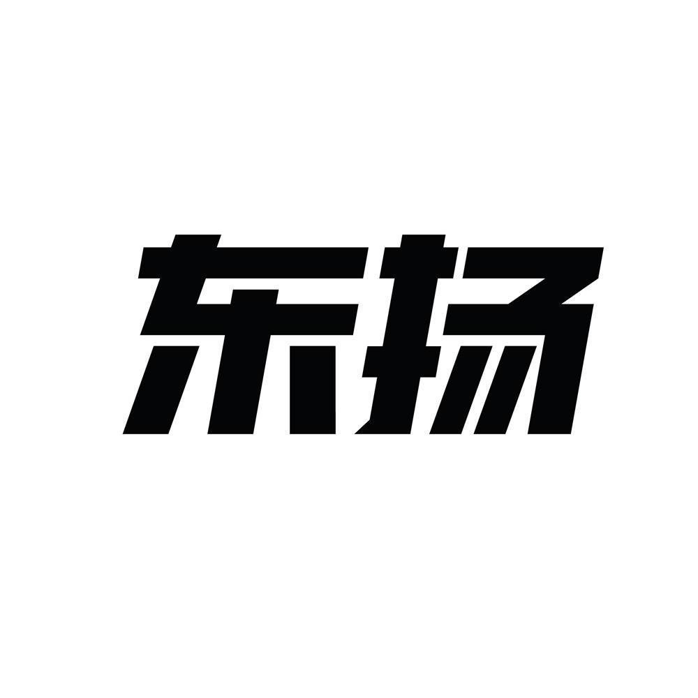 苏州东扬货运有限公司