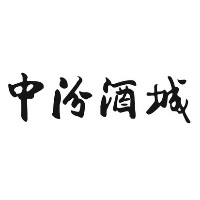 注册号国际分类流程状态操作1山西中汾山西中汾网电子商务有限公司