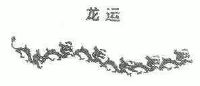 黑龙江省龙运集团股份有限公司