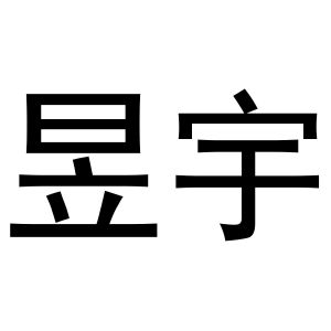 金华煌京电子商务有限公司商标昱宇（41类）商标转让费用及联系方式