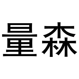 鸠江区崔磊服饰经营部商标量森（16类）商标转让费用多少？