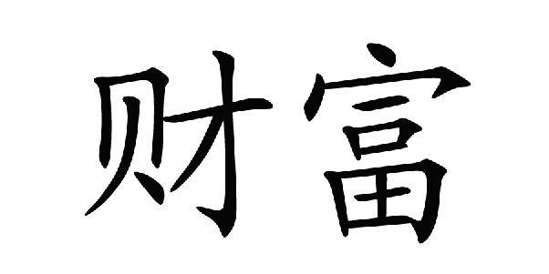 财富_注册号62858873_商标注册查询 - 天眼查