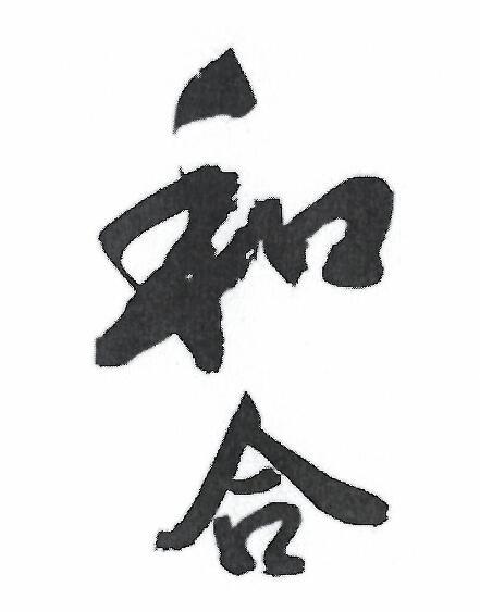 和合_注册号47603809_商标注册查询 - 天眼查