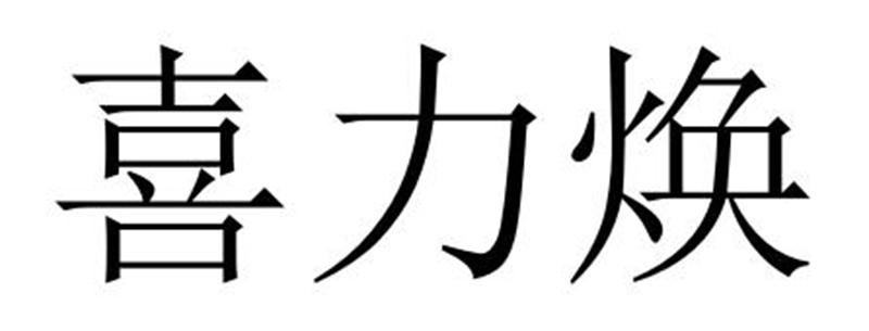 民权县神友服饰有限公司商标喜力焕（24类）商标转让费用及联系方式