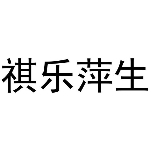 芜湖立易贸易有限公司商标祺乐萍生（20类）多少钱？