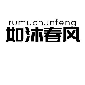 如沐春风_注册号28917919_商标注册查询 - 天眼查