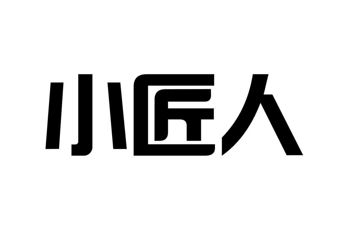 小匠人