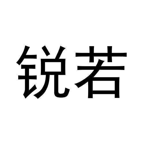 王浩宇商标锐若（19类）商标买卖平台报价，上哪个平台最省钱？