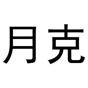 鸠江区王萌茶具经营部商标月克（27类）多少钱？