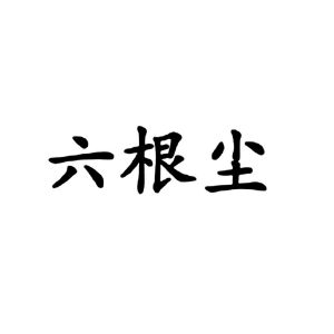 佰草萱_注册号48060776_商标注册查询 - 天眼查