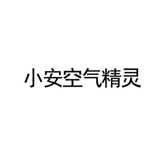 江苏安居安防技术股份有限公司