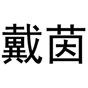 鸠江区马仔日用百货部商标戴茵（24类）商标转让多少钱？
