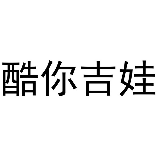 酷你吉娃