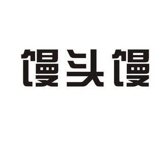 馒头馒