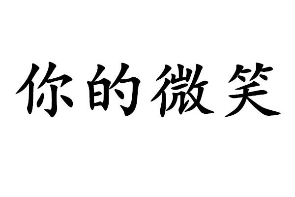 你的微笑