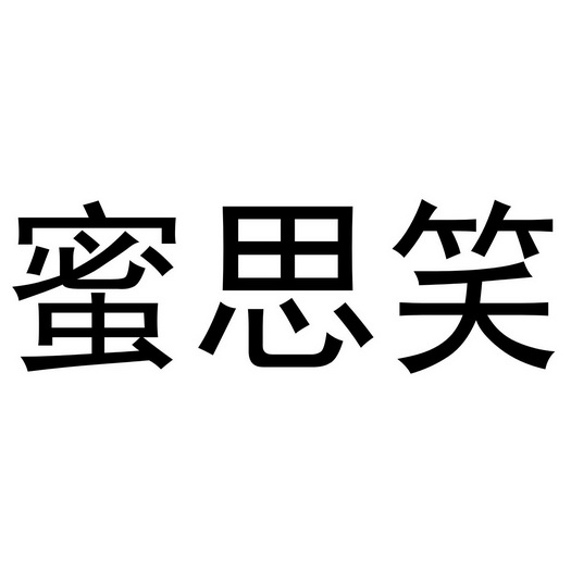 芜湖炊烟餐饮管理有限公司商标蜜思笑（32类）商标转让多少钱？