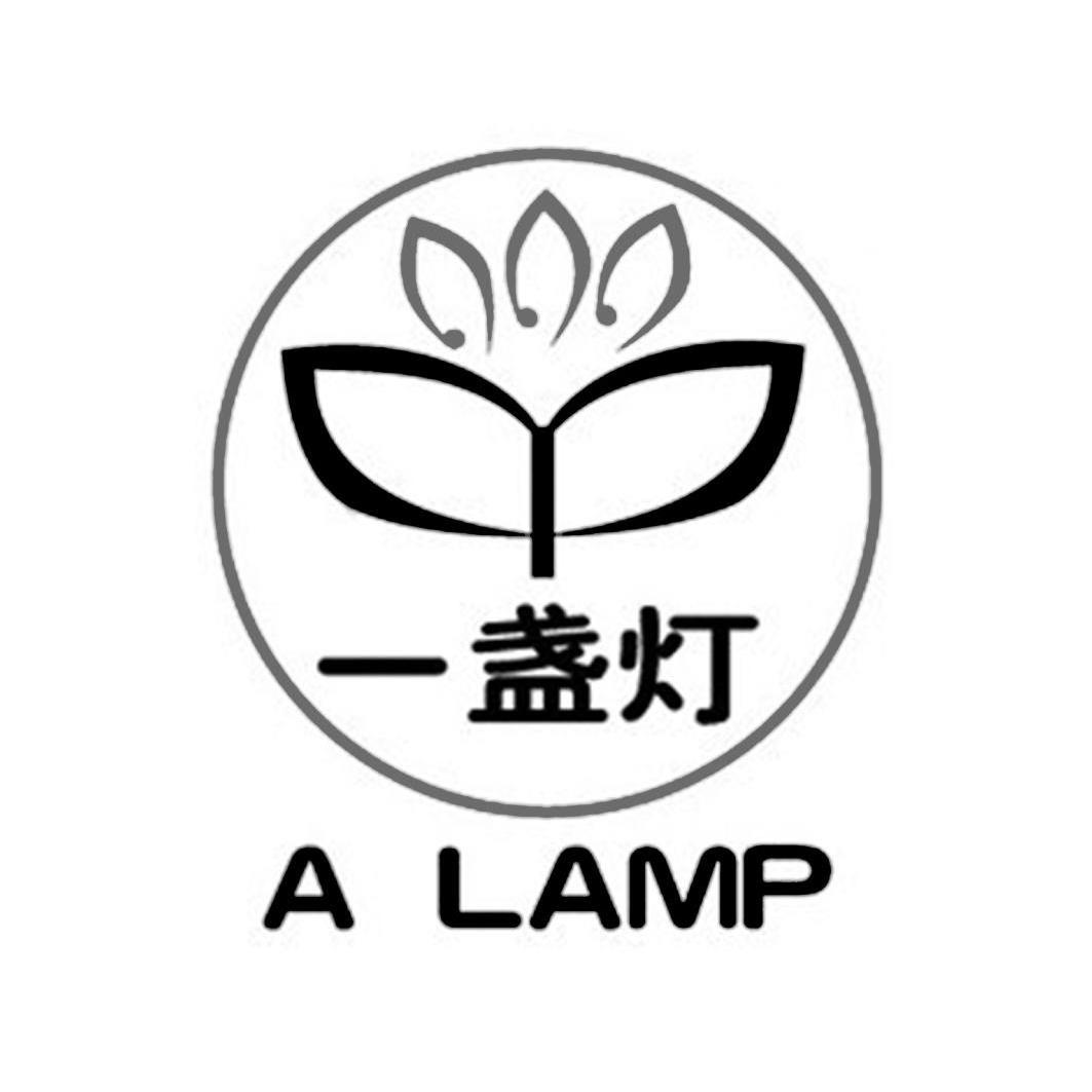 一盏灯  em>a /em> l em>a /em>mp