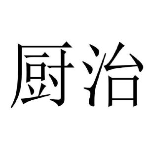 王堉雯商标厨治（29类）商标转让多少钱？