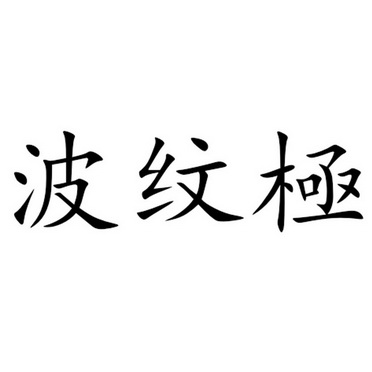 波纹极