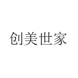 创美世家