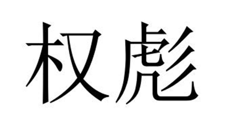 夏邑县容茜家具有限公司商标权彪（28类）商标转让费用多少？