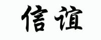 安徽信谊酒业销售有限公司