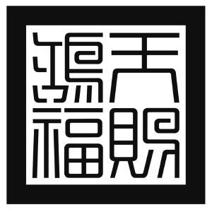 天赐鸿福