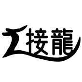 接龙