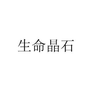 生命晶石