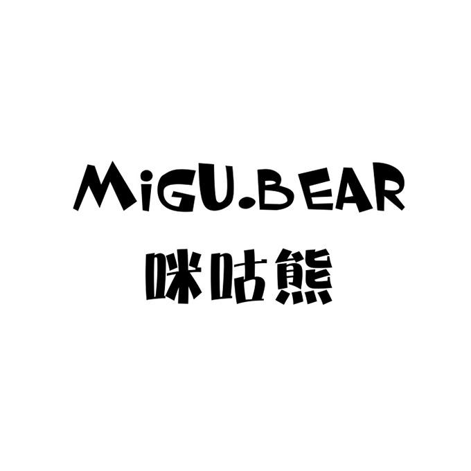 咪咕熊 migu.bear