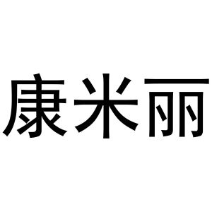 河南宁振网络科技有限公司商标康米丽（29类）多少钱？