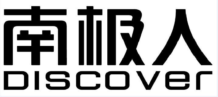 南极人 _注册号18677488_商标注册查询 - 天眼查