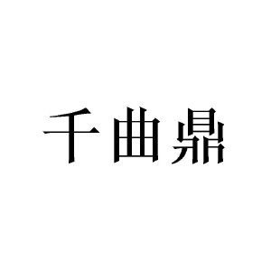 周翠华商标千曲鼎（14类）多少钱？